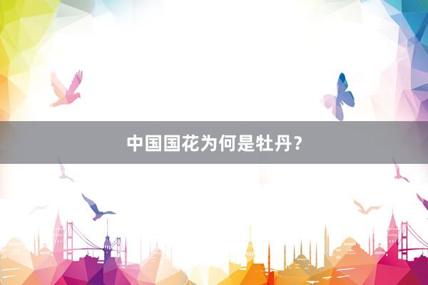中国国花为何是牡丹？