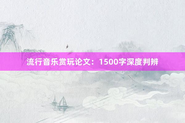 流行音乐赏玩论文:1500字深度判辨